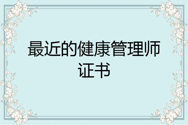 最近的健康管理师证书