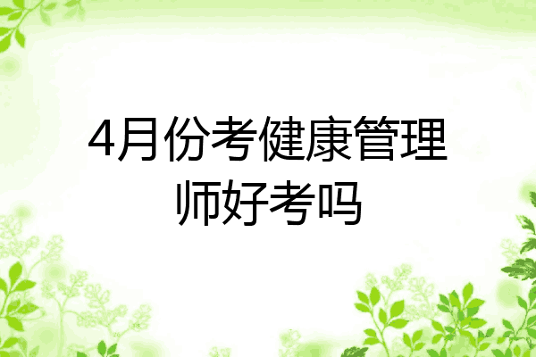 4月份考健康管理师好考吗
