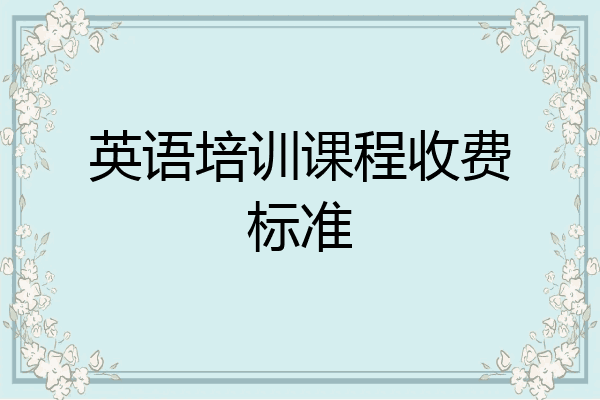 英语培训课程收费标准