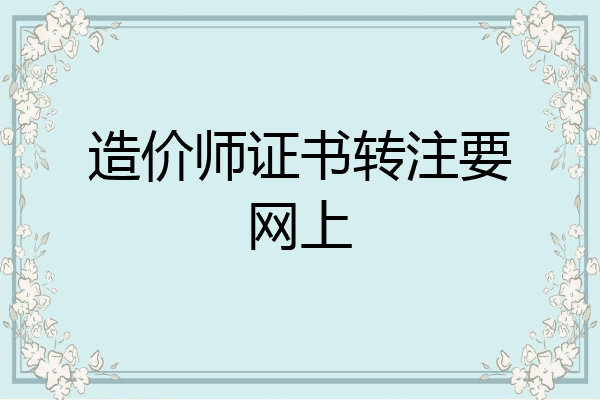 造价师证书转注要网上