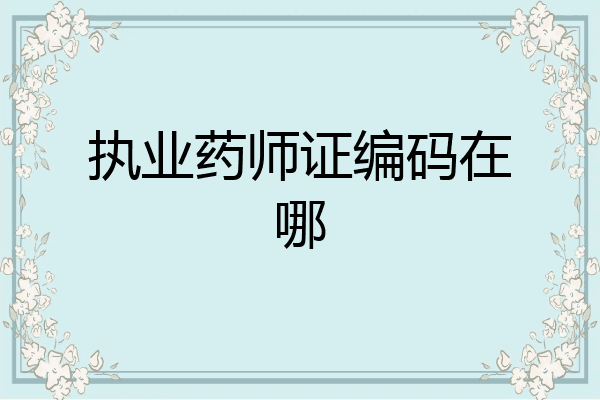 执业药师证编码在哪