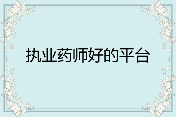 执业药师好的平台