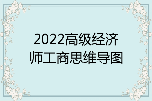 2022高级经济师工商思维导图