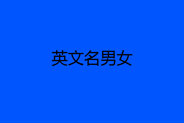 英文名男女