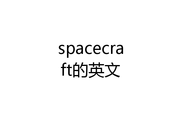 spacecraft的英文