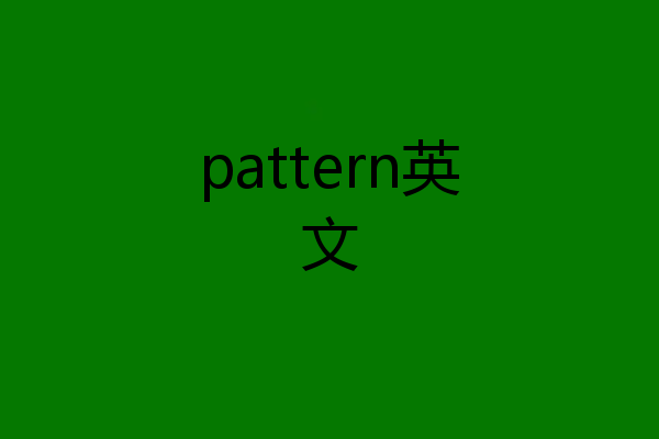 pattern英文