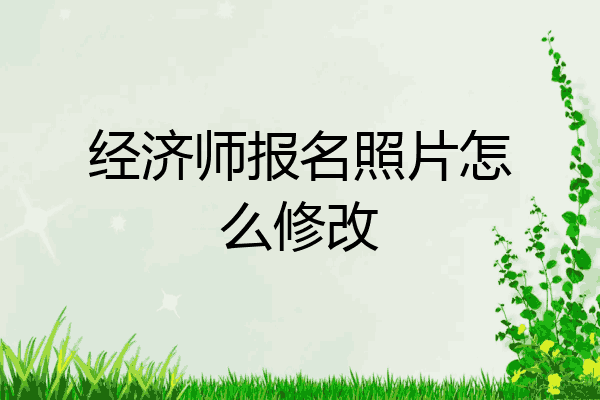 经济师报名照片怎么修改