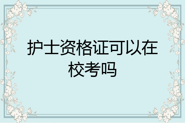 护士资格证可以在校考吗