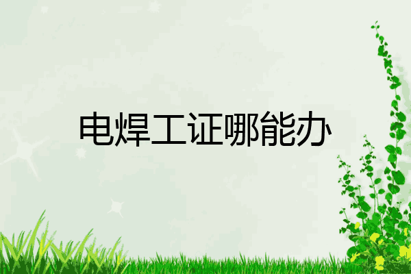 电焊工证哪能办