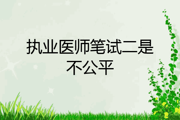 执业医师笔试二是不公平