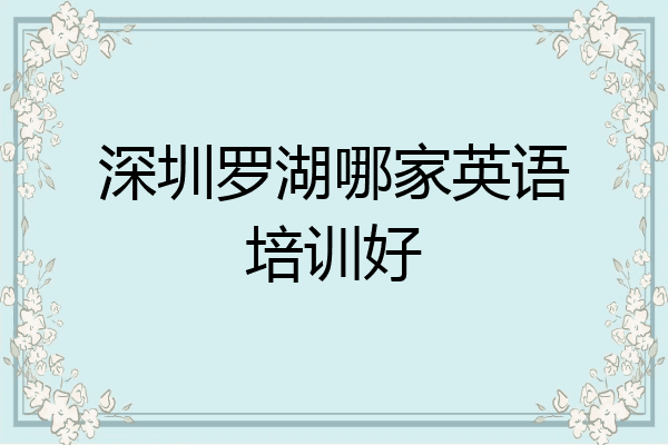 深圳罗湖哪家英语培训好