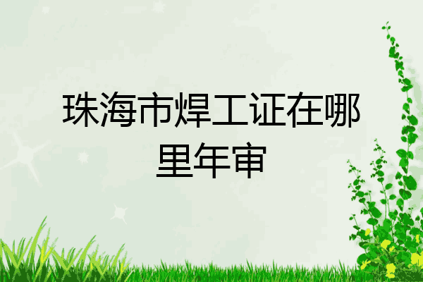 珠海市焊工证在哪里年审