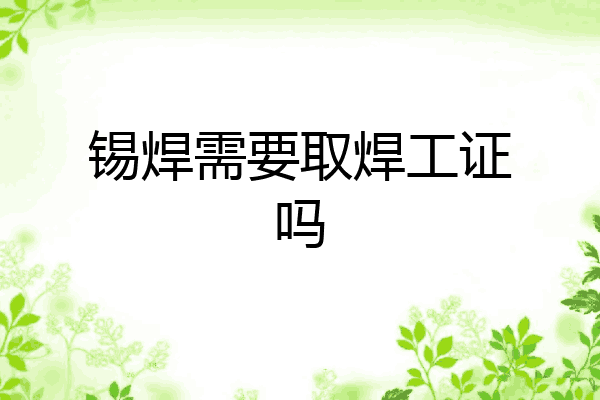 锡焊需要取焊工证吗