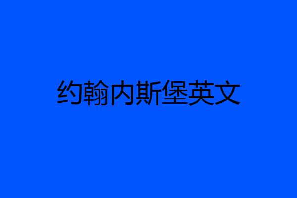 约翰内斯堡英文