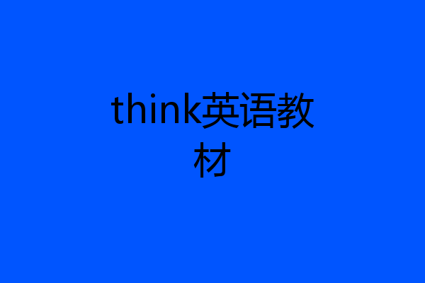think英语教材