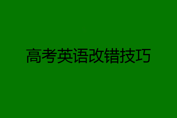 高考英语改错技巧