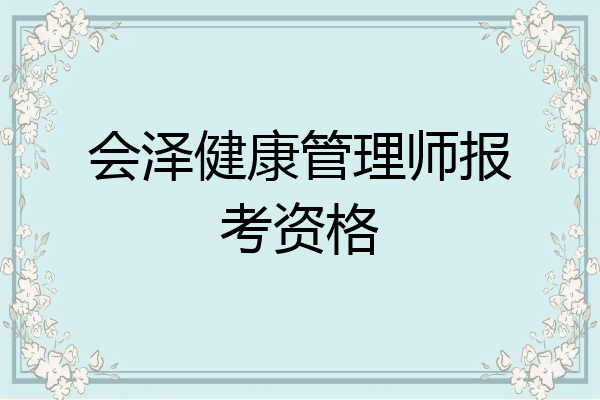 会泽健康管理师报考资格