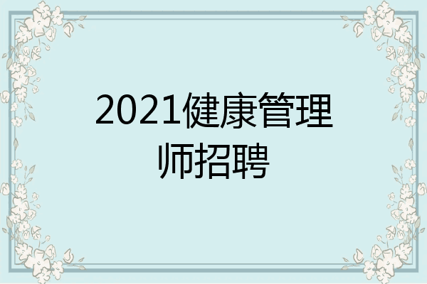 2021健康管理师招聘