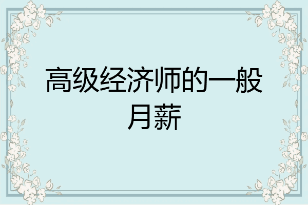 高级经济师的一般月薪