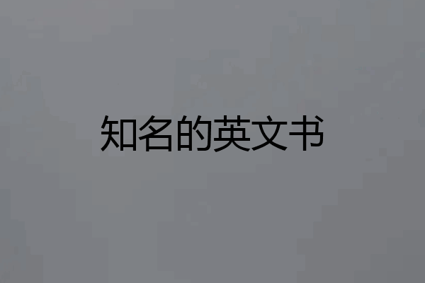 知名的英文书