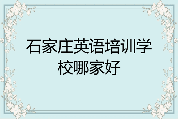 石家庄英语培训学校哪家好