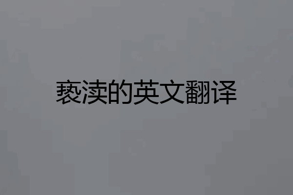 亵渎的英文翻译