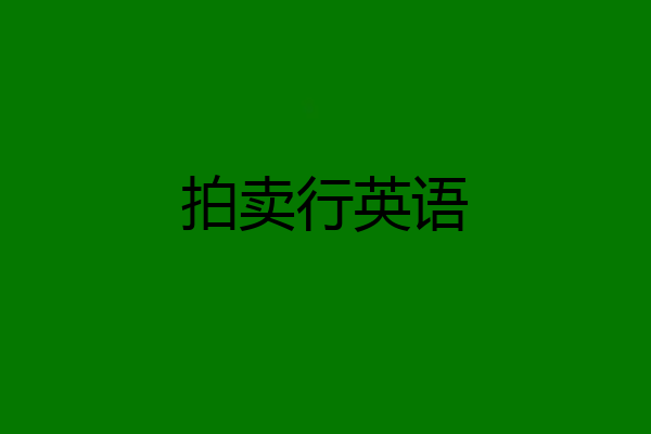 拍卖行英语