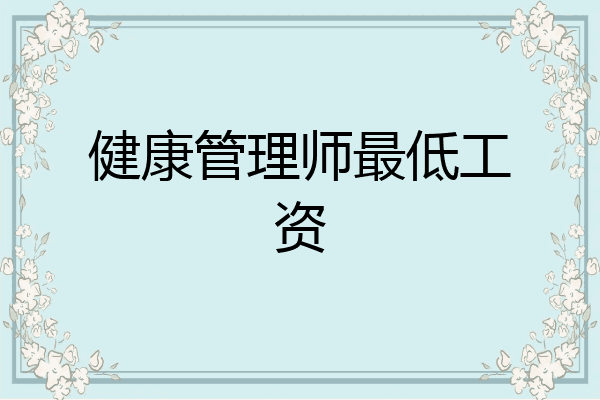 健康管理师最低工资