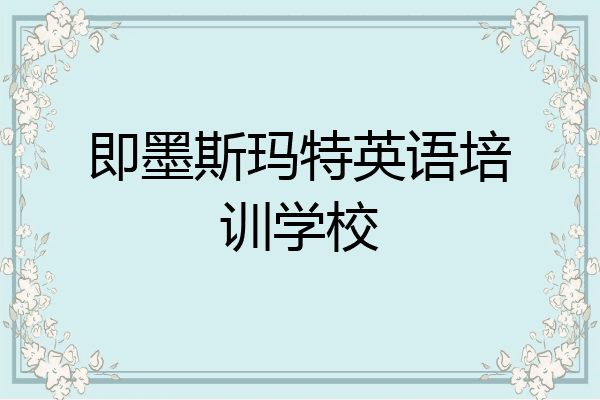 即墨斯玛特英语培训学校