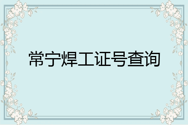 常宁焊工证号查询