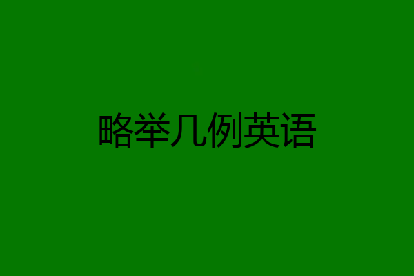 略举几例英语