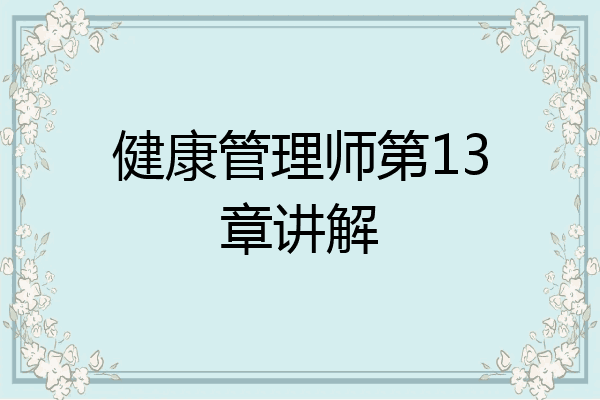 健康管理师第13章讲解