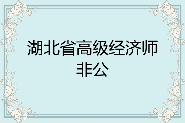 湖北省高级经济师非公