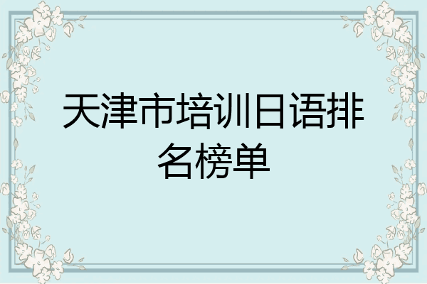 天津市培训日语排名榜单