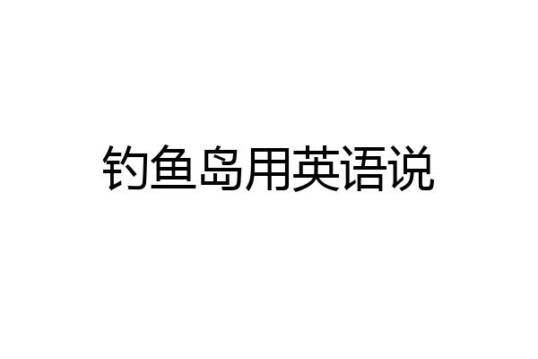钓鱼岛用英语说