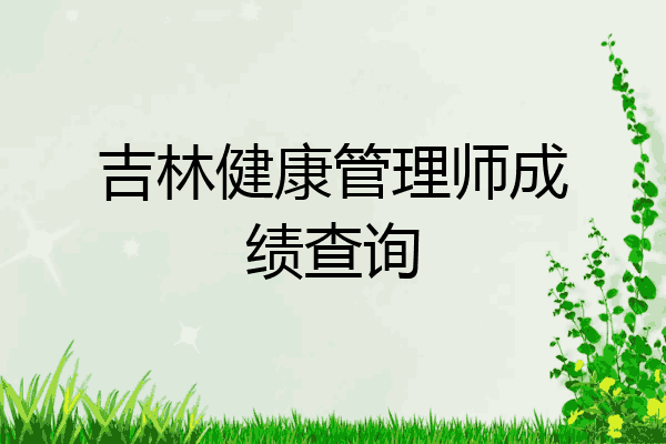 吉林健康管理师成绩查询
