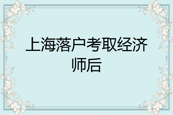 上海落户考取经济师后