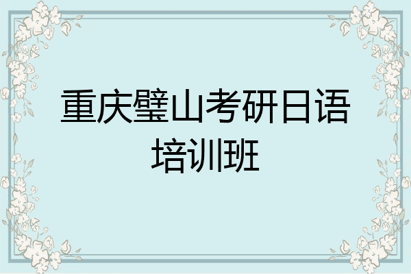 重庆璧山考研日语培训班