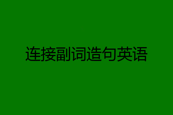 连接副词造句英语