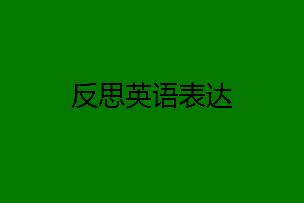 反思英语表达