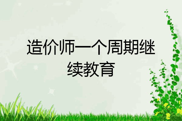 造价师一个周期继续教育