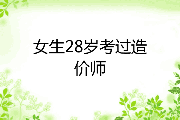 女生28岁考过造价师