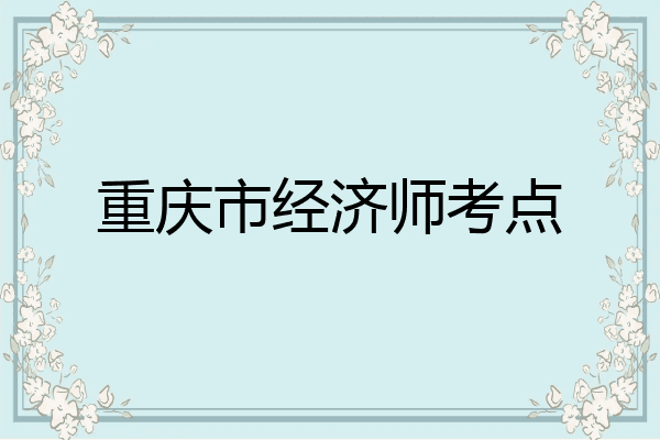 重庆市经济师考点