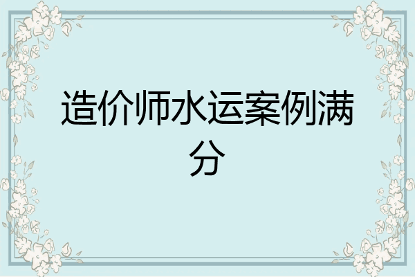 造价师水运案例满分