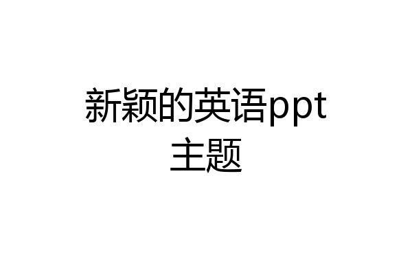 新颖的英语ppt主题
