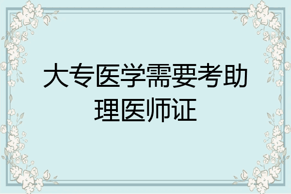 大专医学需要考助理医师证