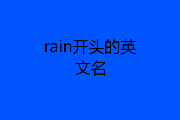 rain开头的英文名