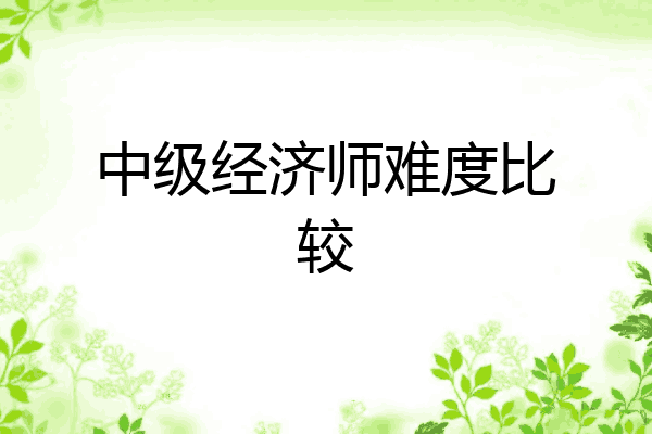 中级经济师难度比较