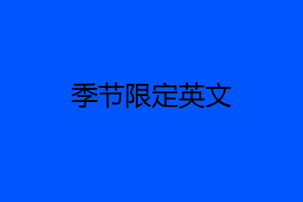 季节限定英文