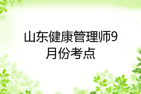 山东健康管理师9月份考点